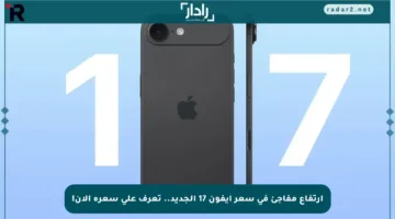 ارتفاع مفاجئ في سعر آيفون 17 الجديد.. تعرف على سعره الآن!
